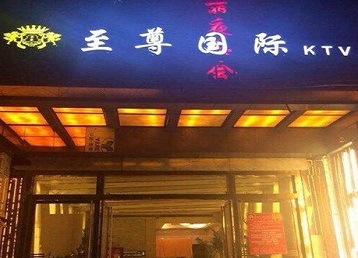 盘县哪个KTV少爷男模妹子服务好-至尊国际KTV消费价格服务点评