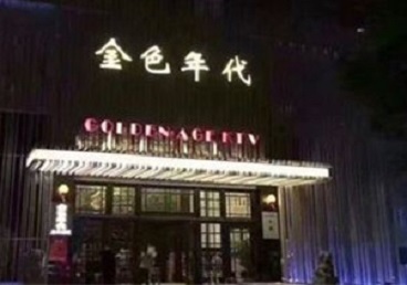 盘县KTV陪唱男公关哪家最便宜-金色年代KTV便宜消费点评